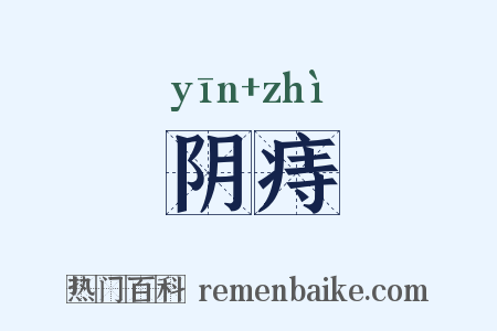 阴痔是什么意思的图片